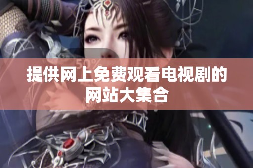 提供网上免费观看电视剧的网站大集合