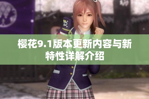 樱花9.1版本更新内容与新特性详解介绍