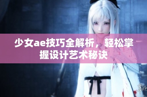 少女ae技巧全解析，轻松掌握设计艺术秘诀