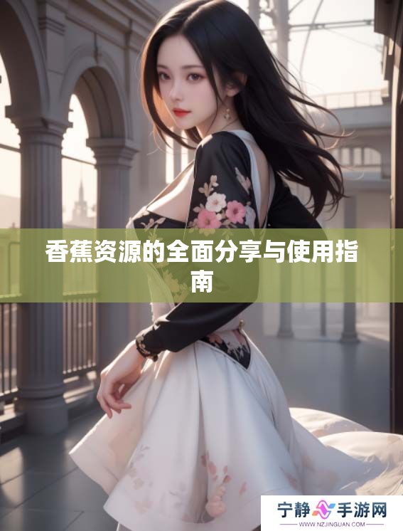 香蕉资源的全面分享与使用指南