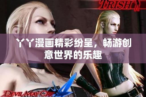 丫丫漫画精彩纷呈，畅游创意世界的乐趣
