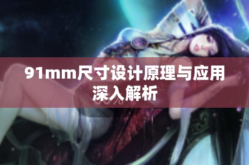 91mm尺寸设计原理与应用深入解析