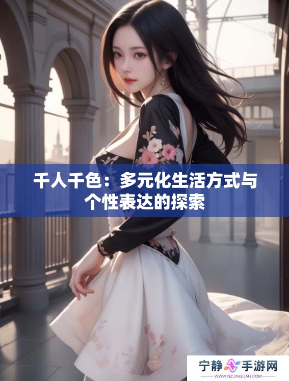 千人千色：多元化生活方式与个性表达的探索