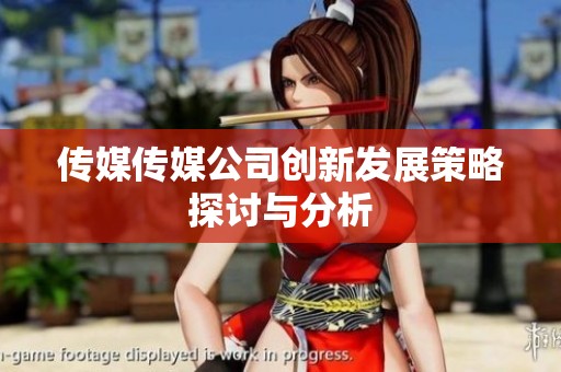 传媒传媒公司创新发展策略探讨与分析