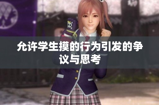 允许学生摸的行为引发的争议与思考