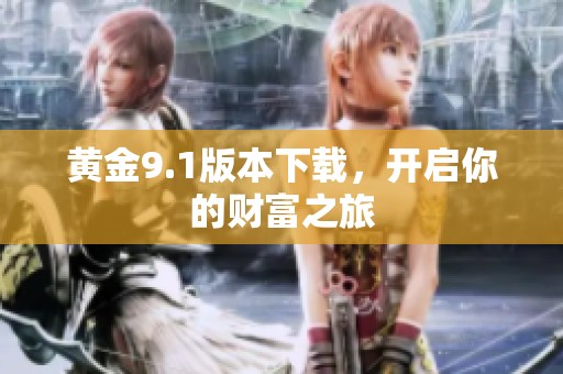 黄金9.1版本下载，开启你的财富之旅