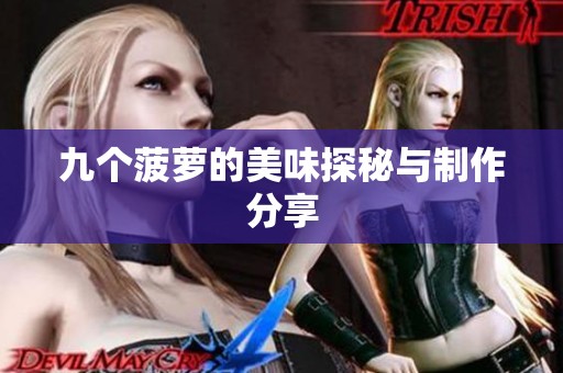 九个菠萝的美味探秘与制作分享