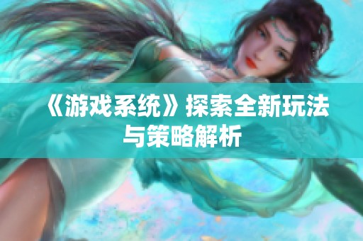 《游戏系统》探索全新玩法与策略解析