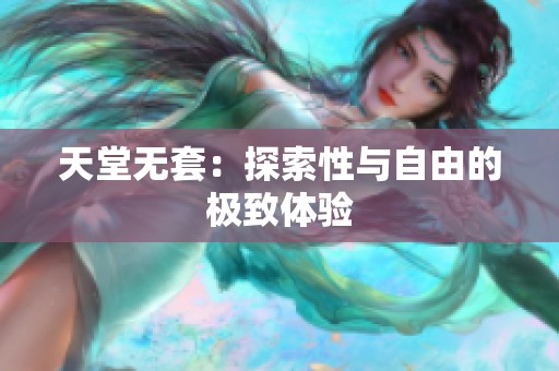 天堂无套：探索性与自由的极致体验