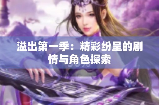 溢出第一季：精彩纷呈的剧情与角色探索