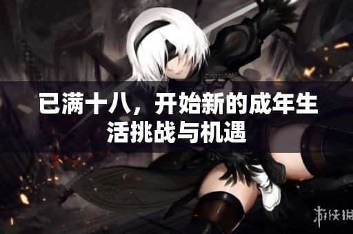 已满十八，开始新的成年生活挑战与机遇
