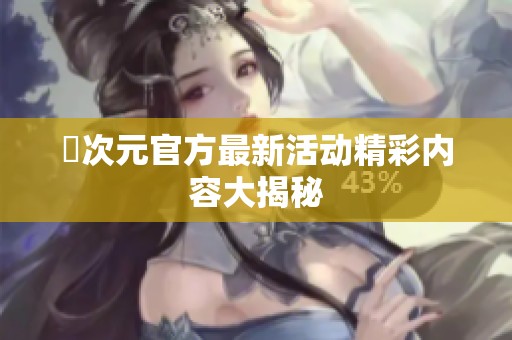 囧次元官方最新活动精彩内容大揭秘