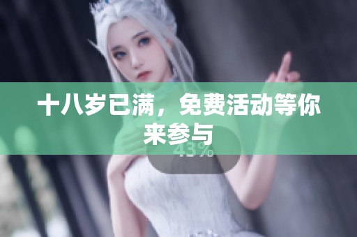 十八岁已满，免费活动等你来参与