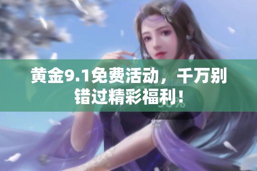 黄金9.1免费活动，千万别错过精彩福利！
