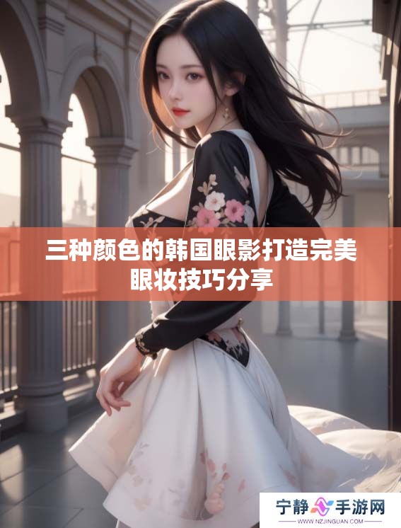 三种颜色的韩国眼影打造完美眼妆技巧分享