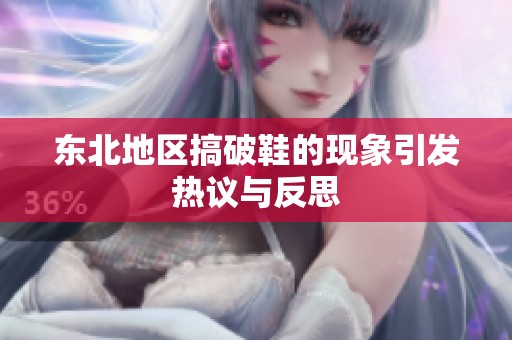 东北地区搞破鞋的现象引发热议与反思