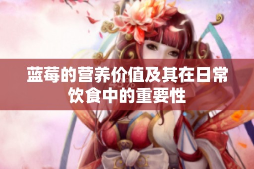 蓝莓的营养价值及其在日常饮食中的重要性