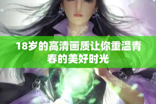 18岁的高清画质让你重温青春的美好时光