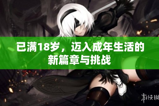 已满18岁，迈入成年生活的新篇章与挑战