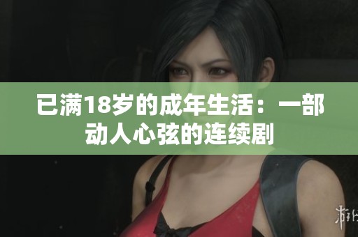 已满18岁的成年生活：一部动人心弦的连续剧
