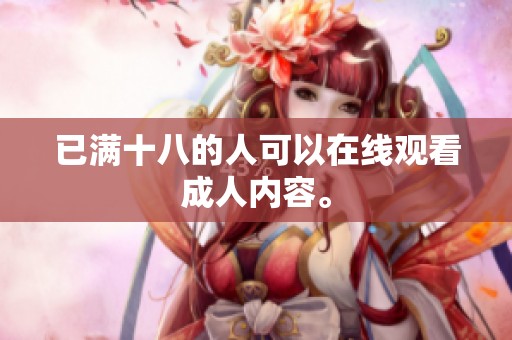 已满十八的人可以在线观看**内容。
