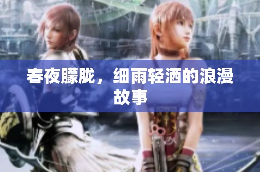 春夜朦胧，细雨轻洒的浪漫故事