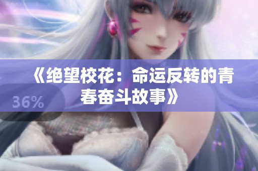 《绝望校花：命运反转的青春奋斗故事》
