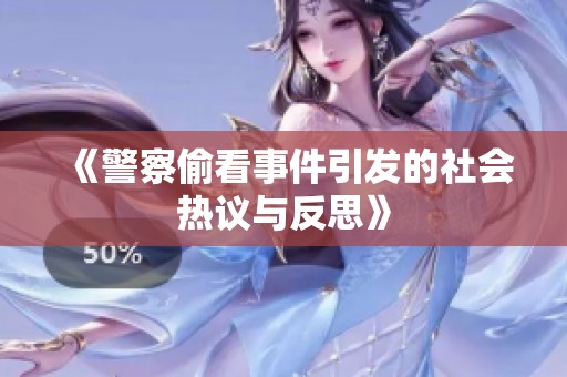 《警察偷看事件引发的社会热议与反思》