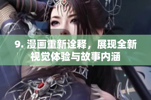 9. 漫画重新诠释，展现全新视觉体验与故事内涵