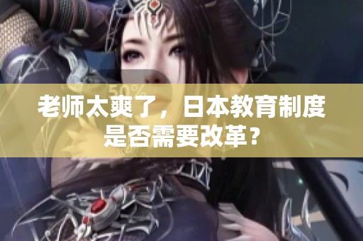 老师太爽了，日本教育制度是否需要改革？
