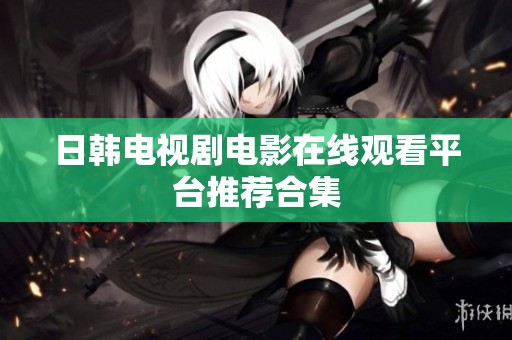 日韩电视剧电影在线观看平台推荐合集