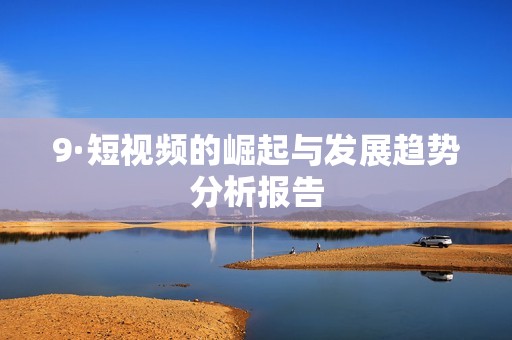 9·短视频的崛起与发展趋势分析报告