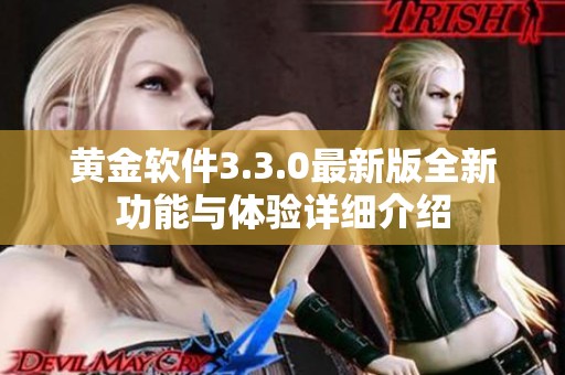 黄金软件3.3.0最新版全新功能与体验详细介绍
