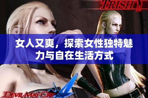 女人又爽，探索女性独特魅力与自在生活方式