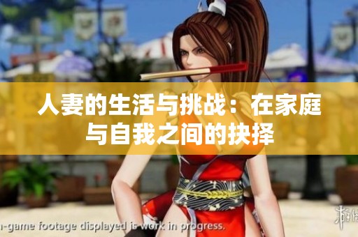 人妻的生活与挑战：在家庭与自我之间的抉择