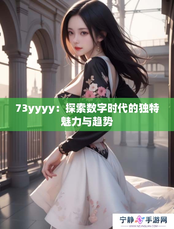 73yyyy：探索数字时代的独特魅力与趋势
