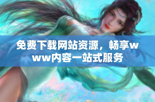 免费下载网站资源，畅享www内容一站式服务