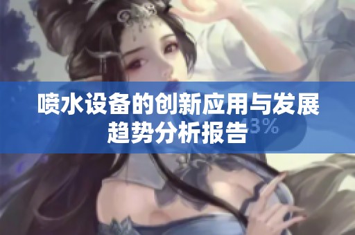 喷水设备的创新应用与发展趋势分析报告