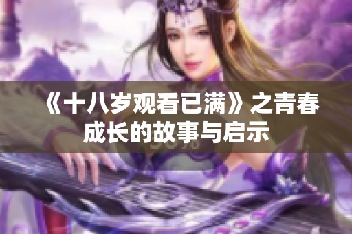 《十八岁观看已满》之青春成长的故事与启示
