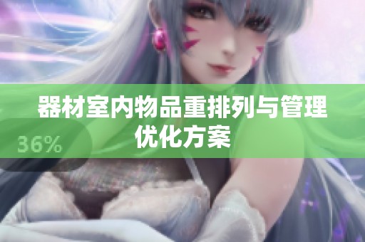器材室内物品重排列与管理优化方案
