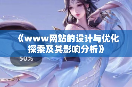 《www网站的设计与优化探索及其影响分析》