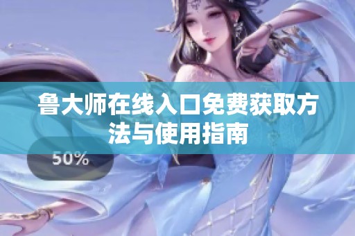 鲁大师在线入口免费获取方法与使用指南