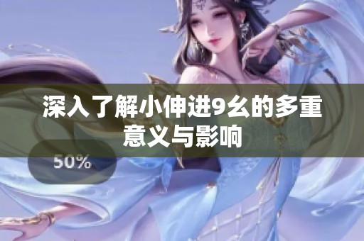 深入了解小伸进9幺的多重意义与影响