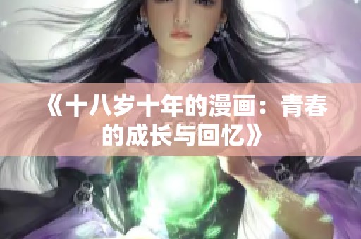 《十八岁十年的漫画：青春的成长与回忆》