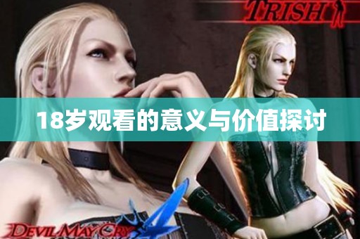 18岁观看的意义与价值探讨