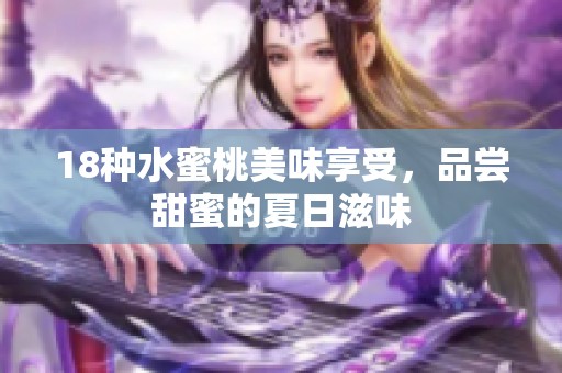 18种水蜜桃美味享受，品尝甜蜜的夏日滋味