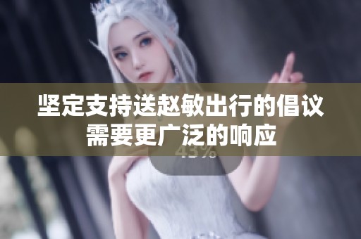 坚定支持送赵敏出行的倡议需要更广泛的响应