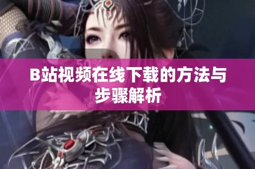 B站视频在线下载的方法与步骤解析