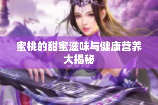 蜜桃的甜蜜滋味与健康营养大揭秘