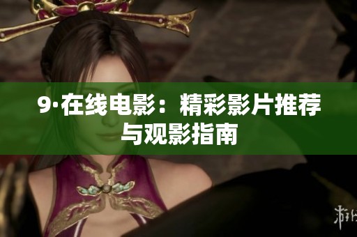 9·在线电影：精彩影片推荐与观影指南